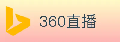360直播 logo